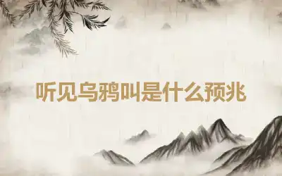 听见乌鸦叫是什么预兆