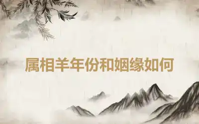 属相羊年份和姻缘如何
