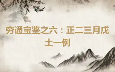 穷通宝鉴之六：正二三月戊土一例