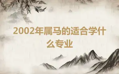 2002年属马的适合学什么专业