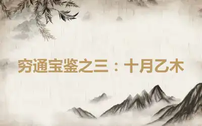 穷通宝鉴之三：十月乙木