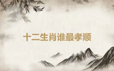 十二生肖谁最孝顺