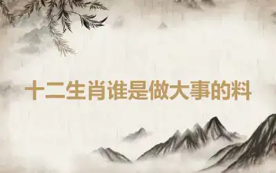 十二生肖谁是做大事的料