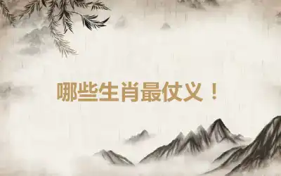 哪些生肖最仗义！