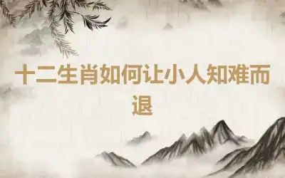 十二生肖如何让小人知难而退