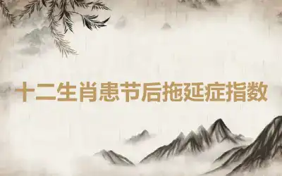 十二生肖患节后拖延症指数