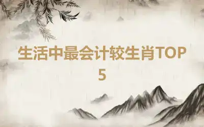 生活中最会计较生肖TOP5
