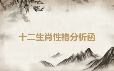 十二生肖性格分析函