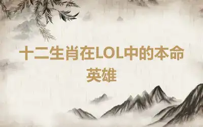 十二生肖在LOL中的本命英雄