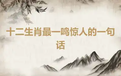 十二生肖最一鸣惊人的一句话
