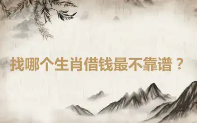 找哪个生肖借钱最不靠谱？