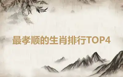 最孝顺的生肖排行TOP4