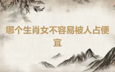 哪个生肖女不容易被人占便宜