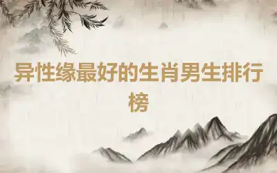 异性缘最好的生肖男生排行榜