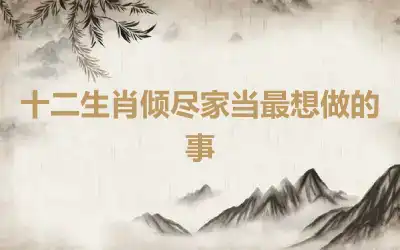 十二生肖倾尽家当最想做的事