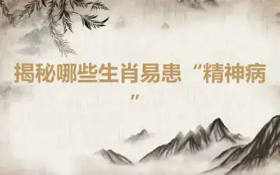 揭秘哪些生肖易患“精神病”