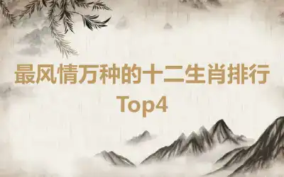 最风情万种的十二生肖排行Top4