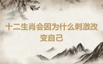 十二生肖会因为什么刺激改变自己