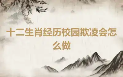 十二生肖经历校园欺凌会怎么做