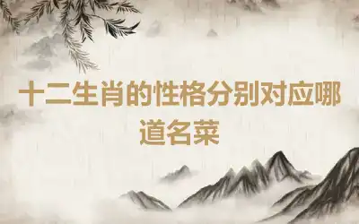 十二生肖的性格分别对应哪道名菜