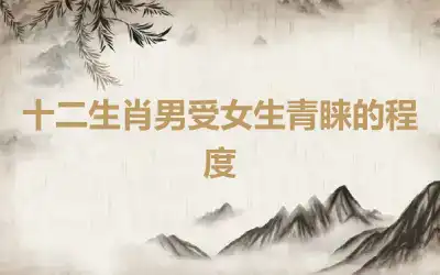 十二生肖男受女生青睐的程度