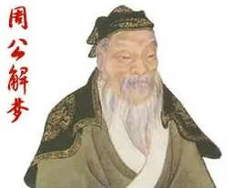 周公解梦